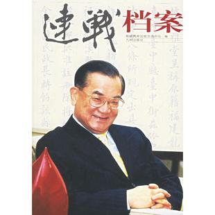 【正版图书】连战档案海峡两岸出版交流中心编9787801954022九州出版社