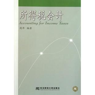 【正版书籍】所得税会计周萍9787565403699东北财经大学出版社