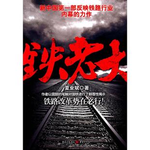 【正版图书】铁老大夏业斌著9787229037567重庆出版社