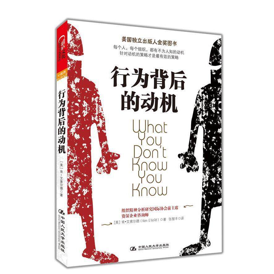 正版图书 行为背后的动机美肯·艾索尔德张智丰译9787300142425中国人民大学出版社
