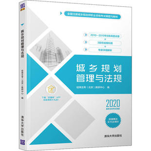 【正版书籍】城乡规划管理与法规经纬注考教研中心9787302554929清华大学出版社