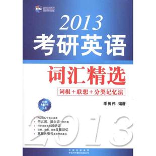 【正版书籍】新航道2013考研英语词汇精选李传伟著9787500122920中国对外翻译出版公司出版社