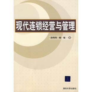 【正版书籍】现代连锁经营与管理汤伟伟姬敏著9787302221166清华大学出版社