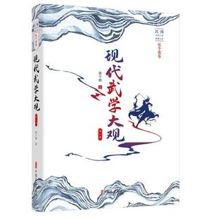 【正版图书】现代武学大观部张个侬著9787520523103中国文史出版社