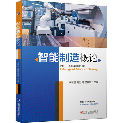 【正版书籍】智能制造概论李琼砚路敦民程朋乐9787111674870机械工业出版社