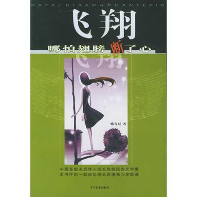 【正版图书】飞翔哪怕翅膀断了心韩青辰著9787532467402少年儿童出版社