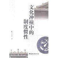 【正版图书】文化冲撞中的制度惯977507413854李宝臣中国城市出版社,书籍/杂志/报纸,社会科学总论,淘宝优惠券,粉丝福利购,淘宝优惠卷