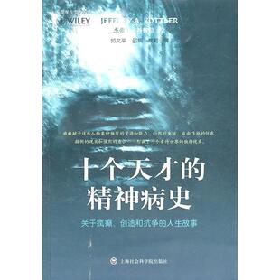 【正版图书】十个天才的精神病史关于疯癫创造和抗争的人生故事美杰弗里·科特勒邱文平译9787807458319上海社会科学院出版社