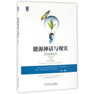【正版图书】能源神话与现实加拿大瓦茨拉夫·斯米尔北京国电通网络技术有限公司译9787111531449机械工业出版社