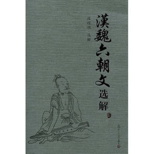 【正版图书】汉魏六朝文选解9787309065534汪耀明著复旦大学出版社