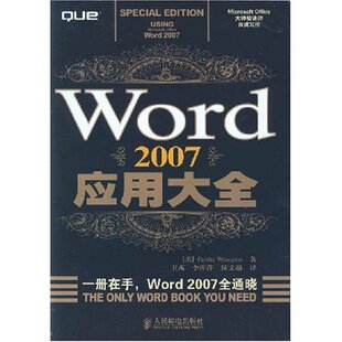 【正版书籍】Word2007应用大全万姆朋李萍萍侯文茹著9787115177889人民邮电出版社