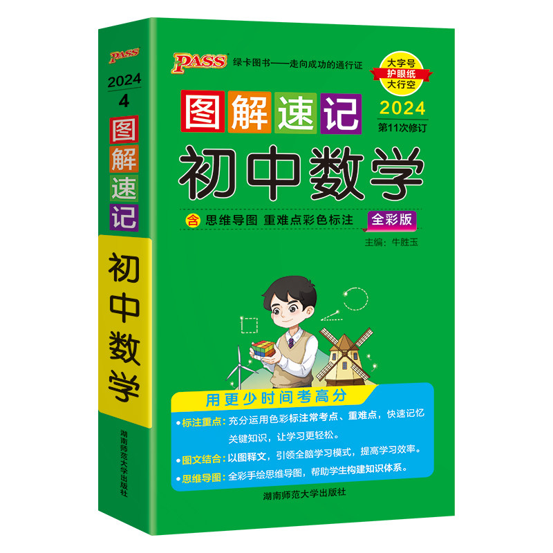 【正版】图解速记初中数学 全彩版 2024牛胜玉 编湖南师范大学出版社9787564813192