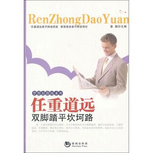 【正版图书】梦想起跑线系列任重道远双脚踏平坎坷路姜越编9787515704661海潮出版社