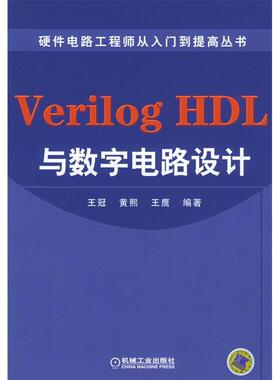 【正版书籍】VerilogHDL与数字电路设计王冠9787111173915机械工业出版社