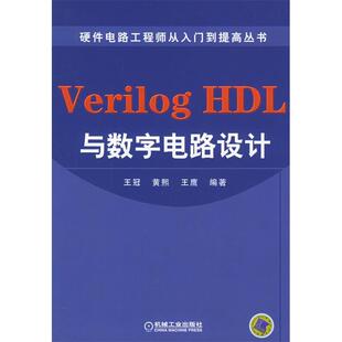 【正版书籍】VerilogHDL与数字电路设计王冠9787111173915机械工业出版社