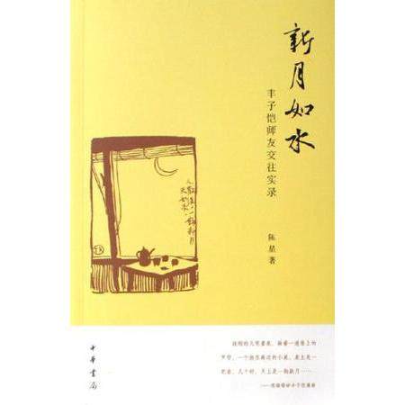 【正版图书】新月如水9787101052817陈星中华书局出版社,书籍/杂志/报纸,综合,淘宝优惠券,粉丝福利购,淘宝优惠卷