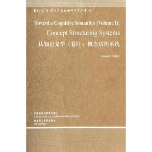 【正版图书】认知语义学美伦纳德塔尔米TalmyL9787513516808外语教学与研究出版社