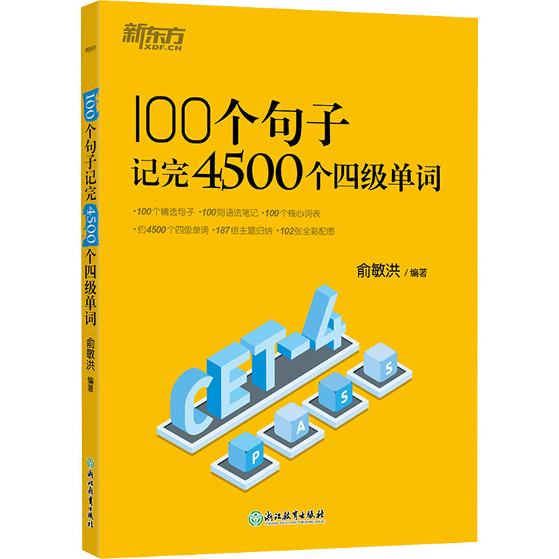 【正版】新东方 100个句子记完4500个四级单词俞敏洪 编浙江教育出版社9787572273513