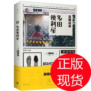 【正版图书】真幌站前多田便利屋日三浦紫苑田肖霞译上海人民出版社9787208128934