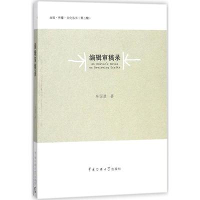 【正版图书】编辑审稿录9787565722059牟国胜中国传媒大学出版社
