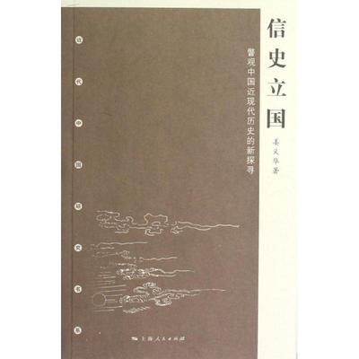 【正版图书】信史立国9787208108318姜义华上海人民出版社