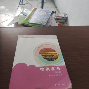 【正版图书】推销实务9787040561920苏巧娜崔利群高等教育出版社