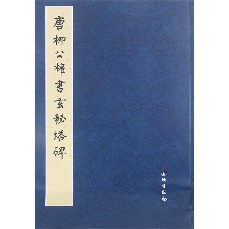 正版图书 唐柳公权书玄秘塔碑文物出版社编9787501043187文物出版社