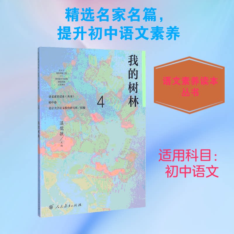 【正版】语文素养读本北京大学语文教育研究所 组编 著作人民教育出版社9787107307287