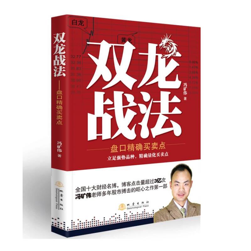 【正版】双龙战法 盘口买卖点冯矿伟 著地震出版社9787502841379