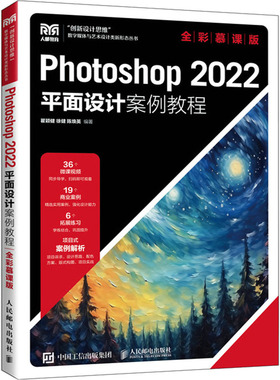【正版书籍】Photoshop2022平面设计案例教程瞿颖健徐健陈焕英9787115625113人民邮电出版社