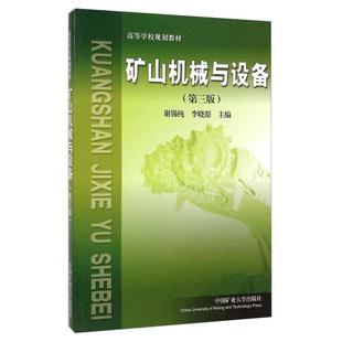 【正版书籍】矿山机械与设备谢锡纯李晓豁著9787564616243中国矿业大学出版社