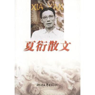 【正版图书】夏衍散文夏衍9787533913380浙江文艺出版社