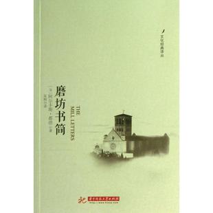 【正版图书】文化经典译丛磨坊书简9787560983837法阿尔丰斯都德吴桐译华中科技大学出版社