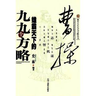 【正版图书】曹操雄霸天下的九九个方略史林9787801007179中华工商联合出版社