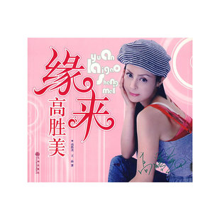 【正版图书】缘来高胜美9787801956675高胜美王晶九州出版社