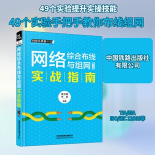 【正版书籍】网络综合布线与组网实战指南黄治国李颖著9787113270346中国铁道出版社