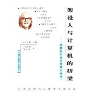 【正版图书】架设人与计算机的桥梁西蒙的认知与管理心理学朱新民9787535125354湖北教育出版社