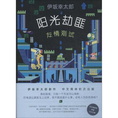 【正版图书】阳光劫匪友情测试日伊坂幸太郎9787544292788南海出版社