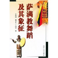 【正版图书】萨满教舞蹈及其象征萨满教文化研究丛书王宏刚9787205049782辽宁人民出版社