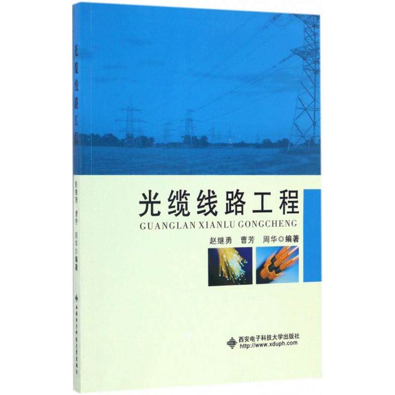【正版书籍】光缆线路工程赵继勇曹芳周华著9787560643205西安电子科技大学出版社