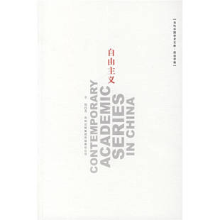 【正版图书】自由主义李强著吉林出版社9787807624677