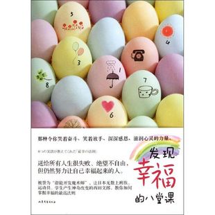 【正版图书】发现幸福的八堂课日西田文郎著9787532936168山东文艺出版社