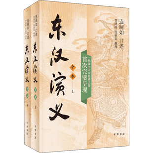 【保正版】东汉演义连丽如整理连阔如口述贾建国中华书局出版社9787101145526T