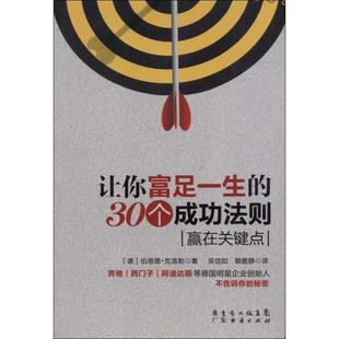 【正版图书】让你富足一生的30个成功法则羸在关键点德伯恩德·克洛勒吴信如赖雅静译9787545415575广东经济出版社
