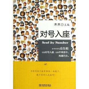 【正版图书】对号入座木木编9787515506692金城出版社