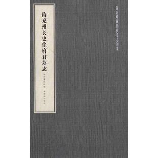 【正版图书】隋兖州长史徐府君墓志故宫博物院编9787800479366紫禁城出版社