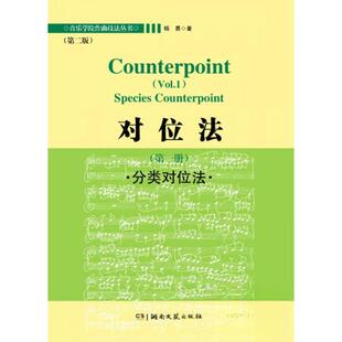 【正版图书】对位法分类对位法杨勇9787540460587湖南文艺出版社