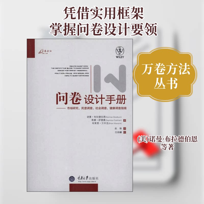 【正版】问卷设计手册(美)诺曼·布拉德伯恩 希摩·萨德曼 布莱恩·万辛克 著 赵锋 译重庆大学出版社9787562455974