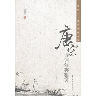 【正版图书】唐宋诗词分类鉴赏徐旭平著9787548205548云南大学出版社