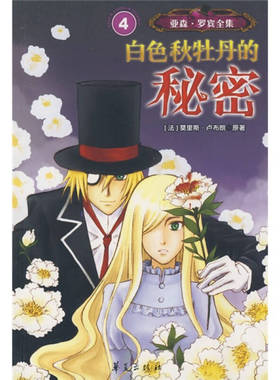 【正版图书】白色秋牡丹的秘密法卢布朗东方编辑部编9787508046525华夏出版社